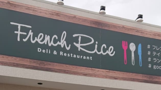 フレンチライスの店内・料理の写真 3枚目