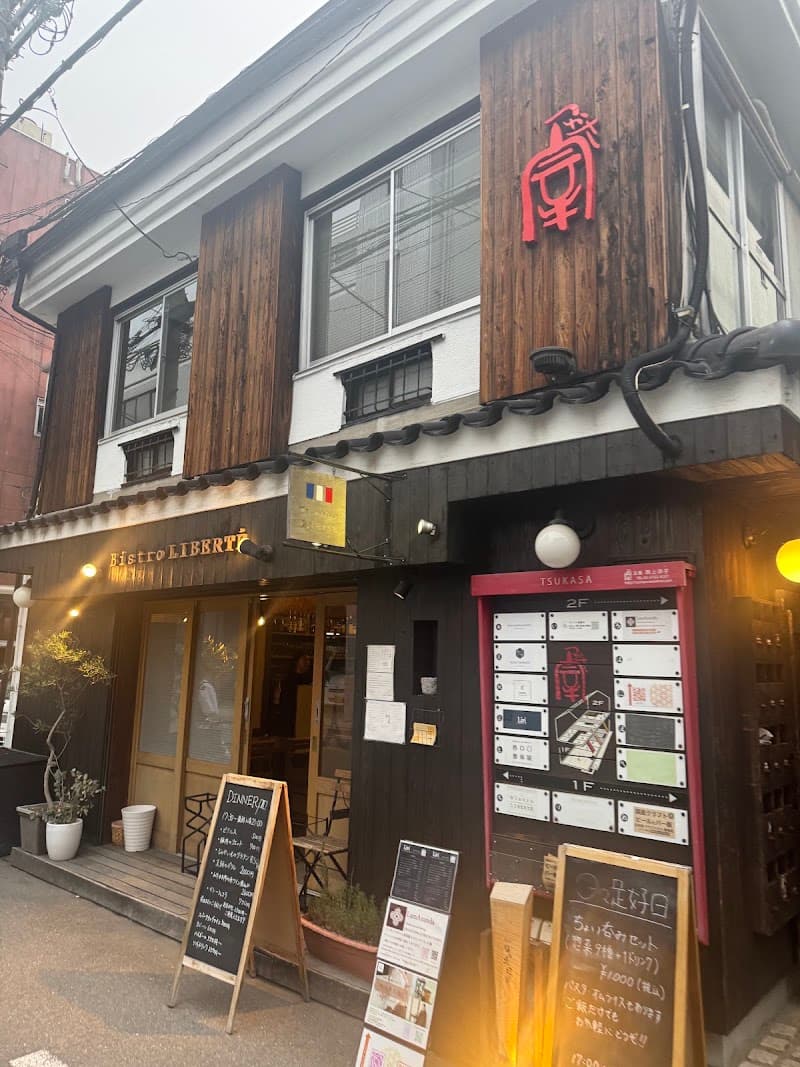 Bistro LIBERTE ビストロ リベルテの店内・料理の写真 3枚目