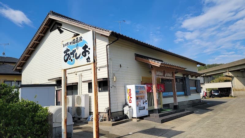あさしお丸
