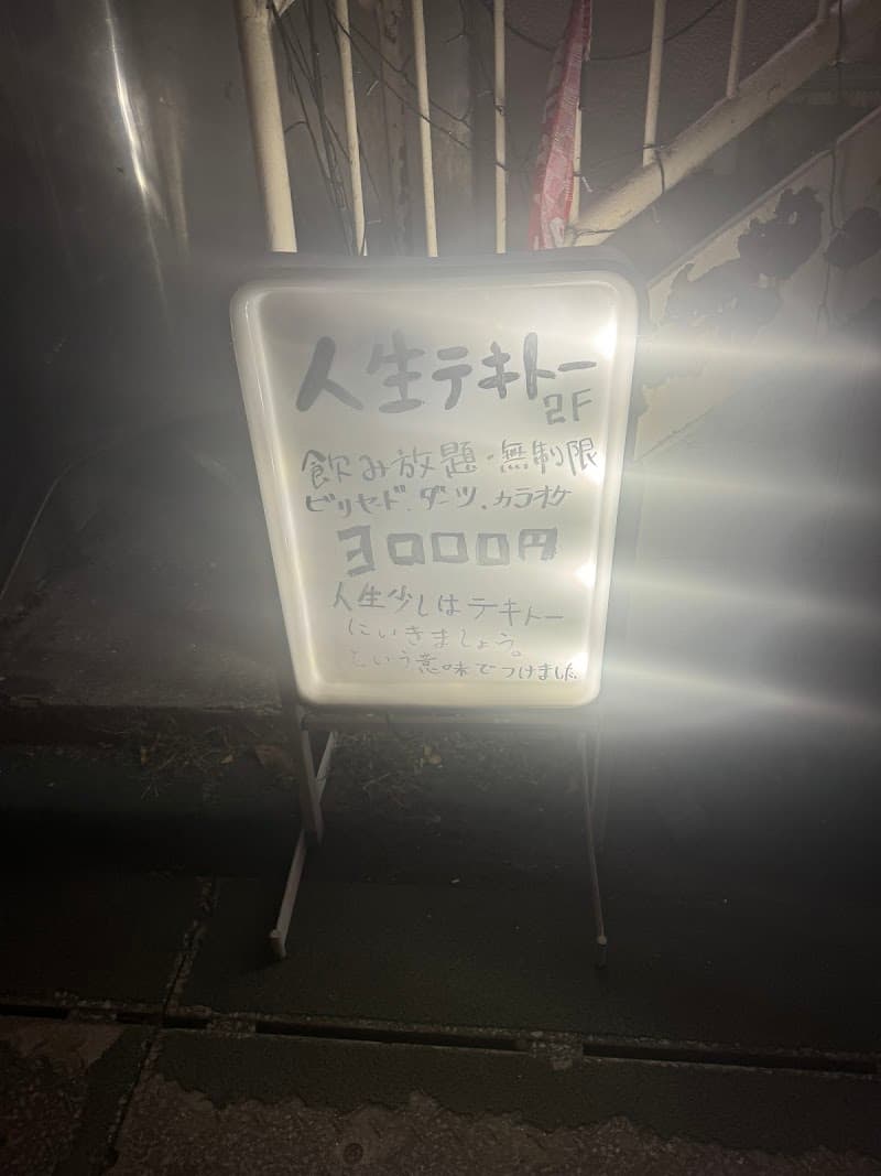 人生テキトーの店内・料理の写真 2枚目