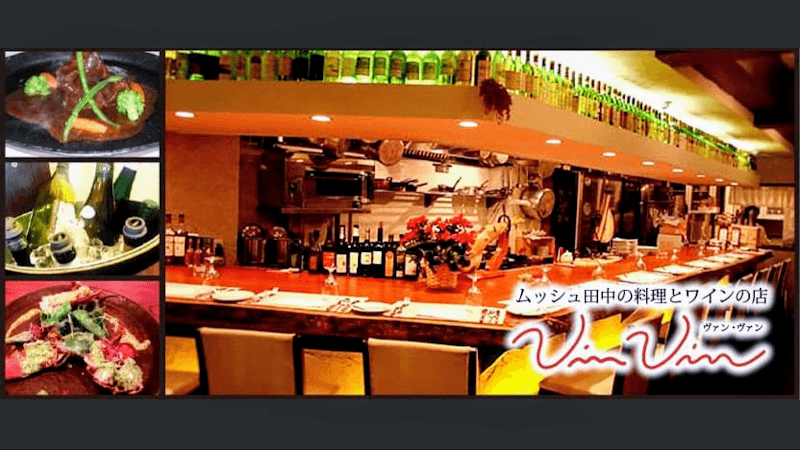 ムッシュ田中の料理とワインの店VinVin