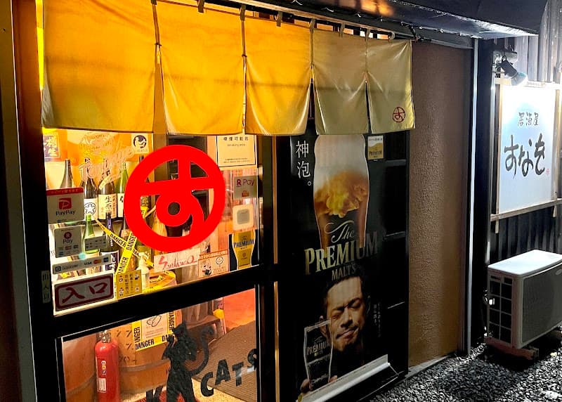 居酒屋 すなを