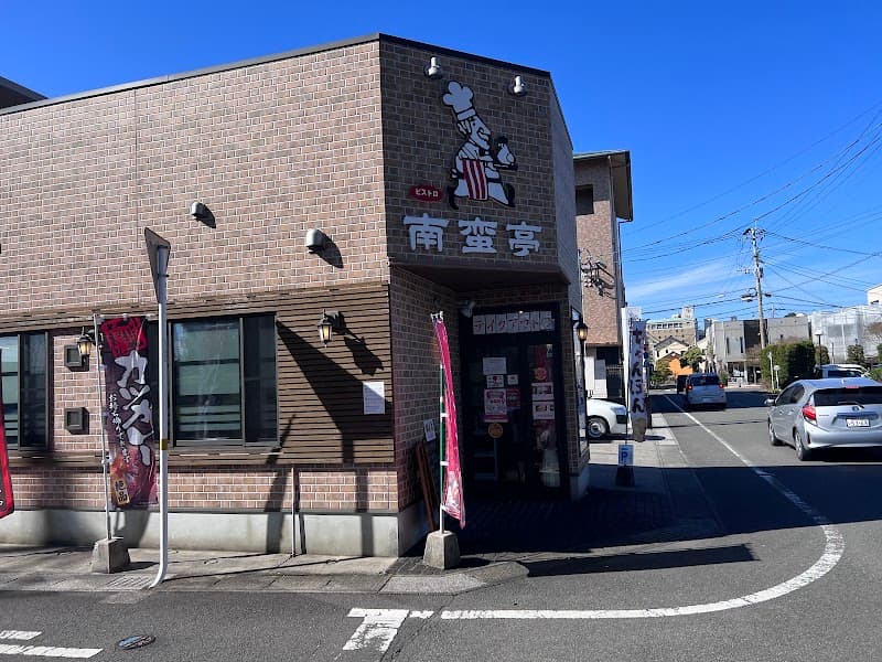 ビストロ 南蛮亭