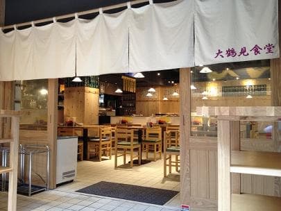 大鶴見食堂