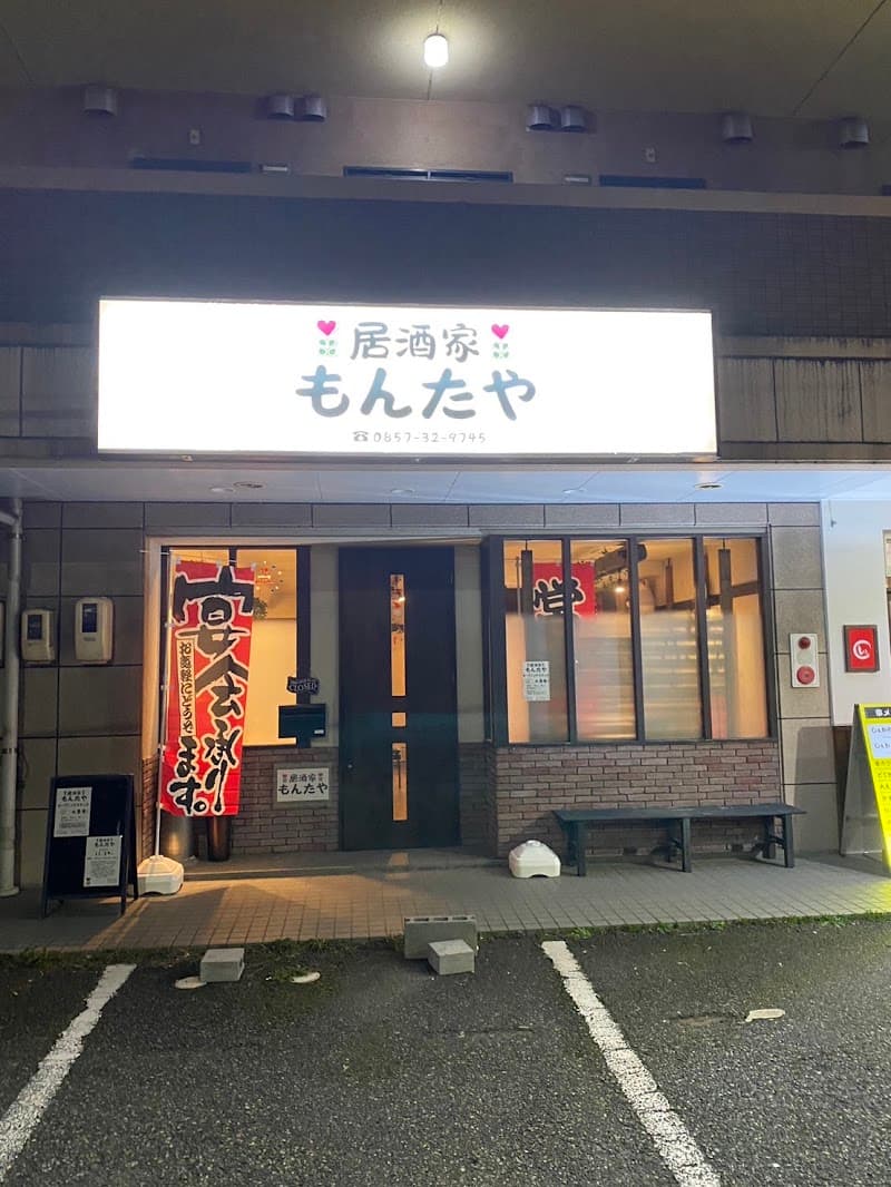 居酒家もんたや