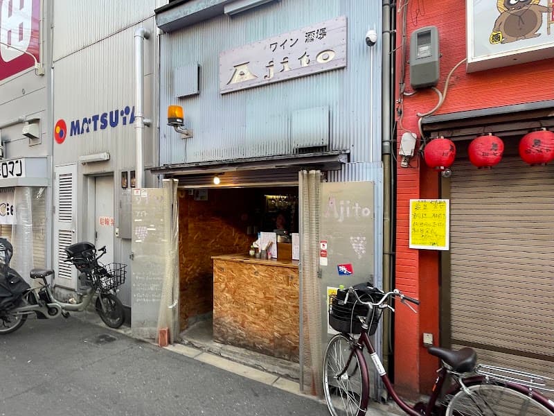 ワイン酒場 Ajito