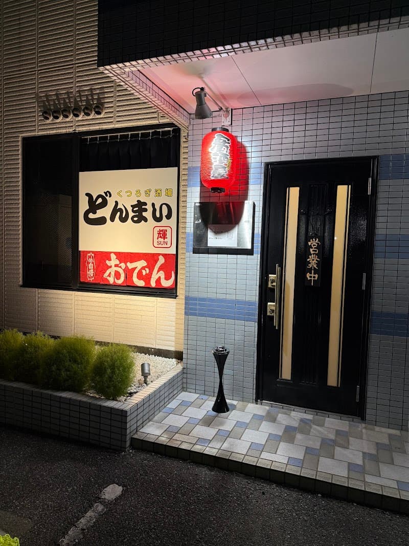 くつろぎ酒場 どんまい