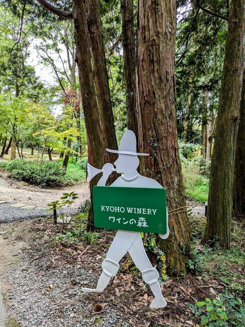 巨峰ワイナリーの店内・料理の写真 3枚目