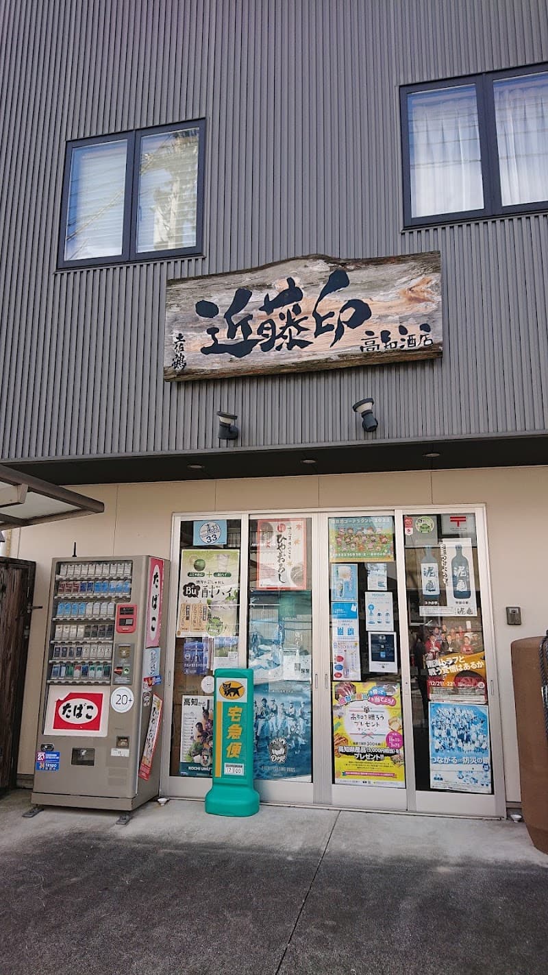 近藤印高知酒店