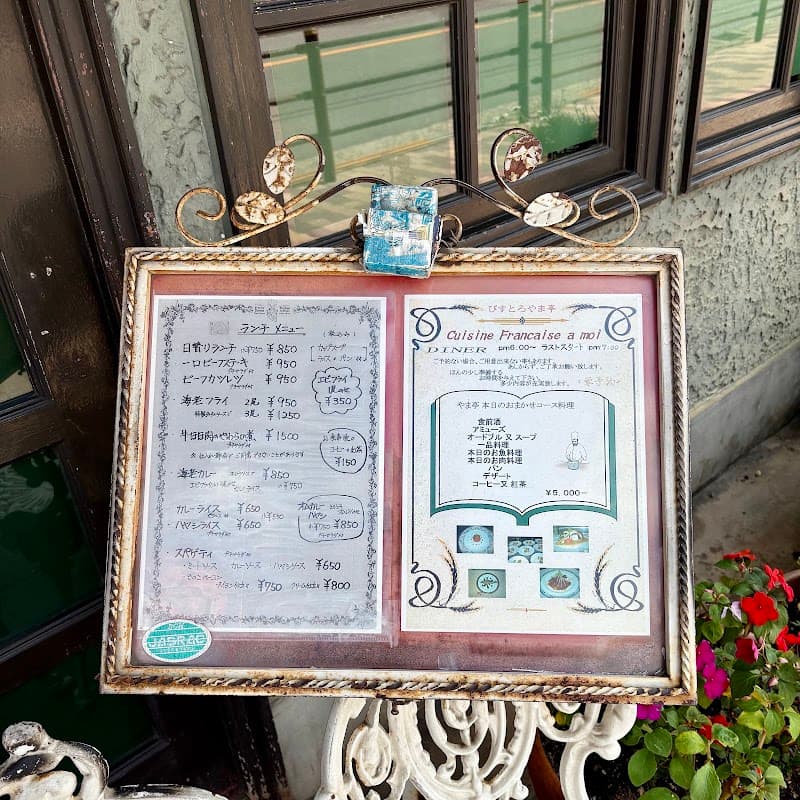 びすとろ やま亭の店内・料理の写真 3枚目