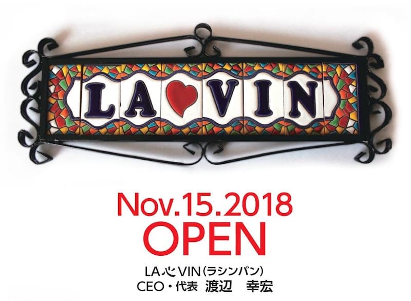 Wine Bar LA心VIN （ラシンバン）の店内・料理の写真 3枚目