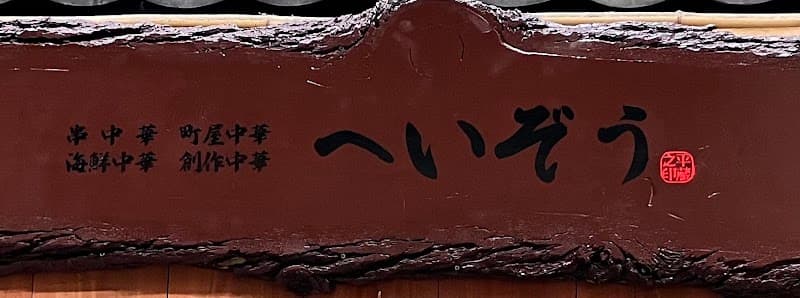 中華へいぞうの店内・料理の写真 3枚目