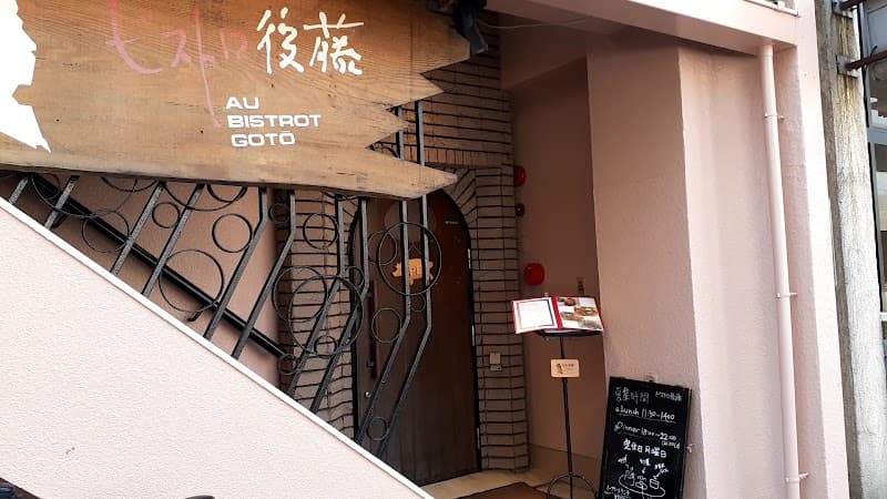 ビストロ後藤