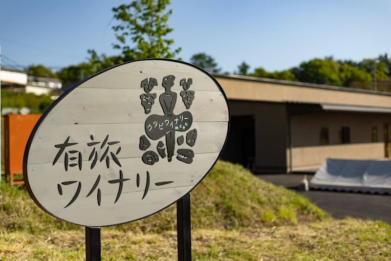 有旅ワイナリーの店内・料理の写真 3枚目