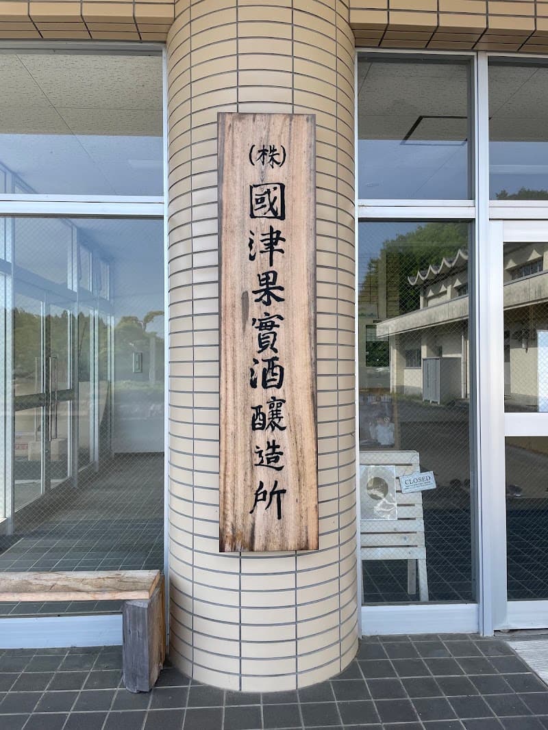 国津果實酒醸造所