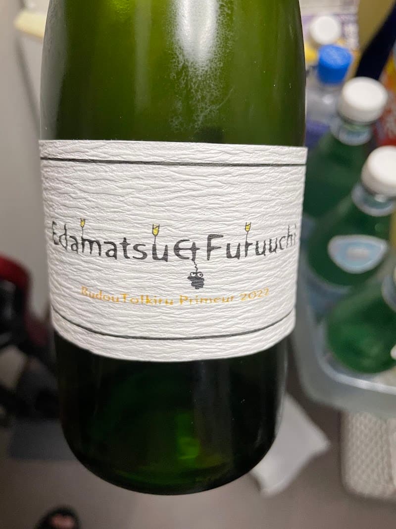 国津果實酒醸造所の店内・料理の写真 2枚目