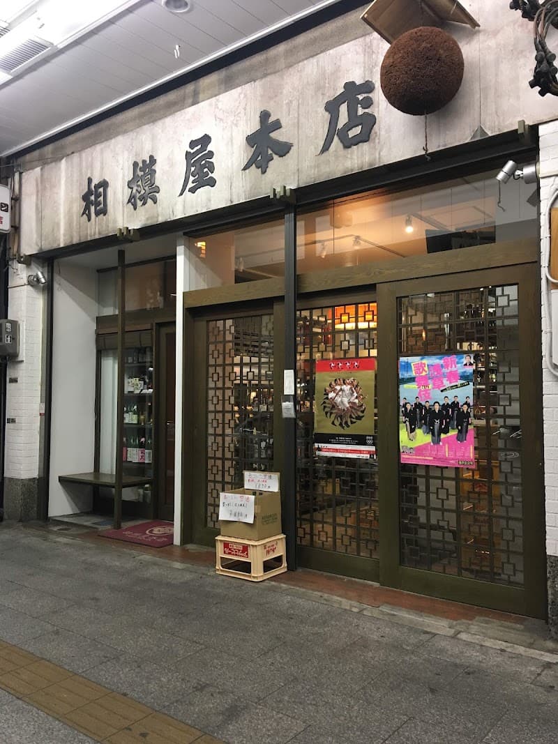 相模屋本店