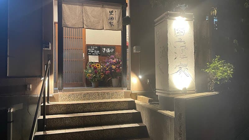 家庭料理とワインの店 Kuwabara