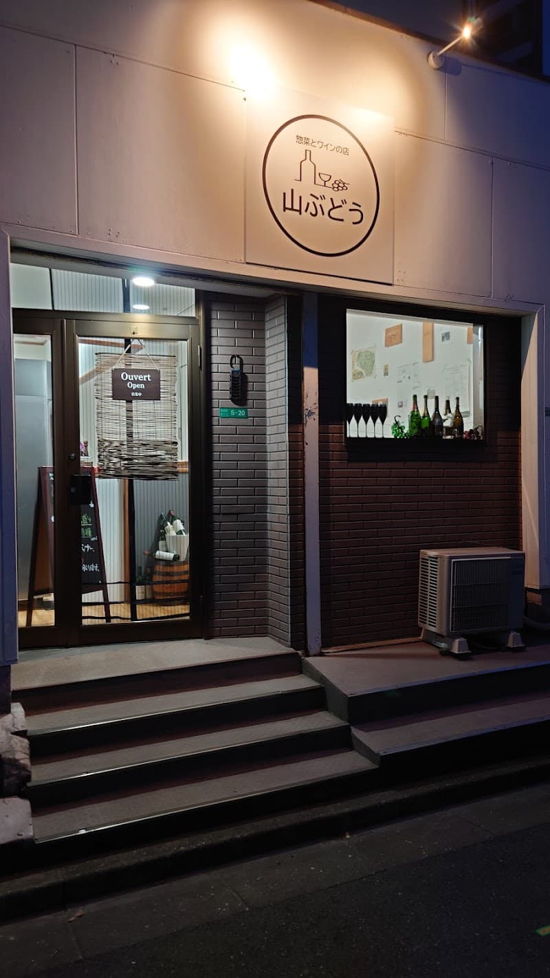 山ぶどう ワインバー