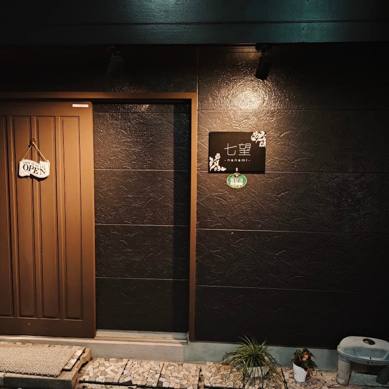 Nanami 七望の店内・料理の写真 3枚目