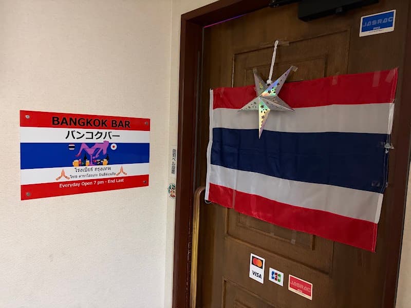 タイ・フィリピンスナックバーBangkok Bar（バンコクバー）の店内・料理の写真 2枚目