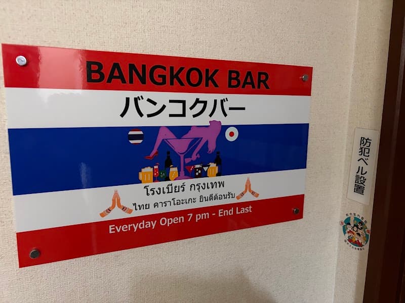 タイ・フィリピンスナックバーBangkok Bar（バンコクバー）の店内・料理の写真 3枚目