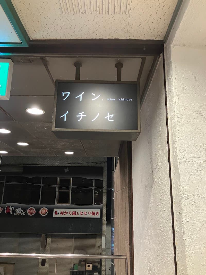 ワイン.イチノセ