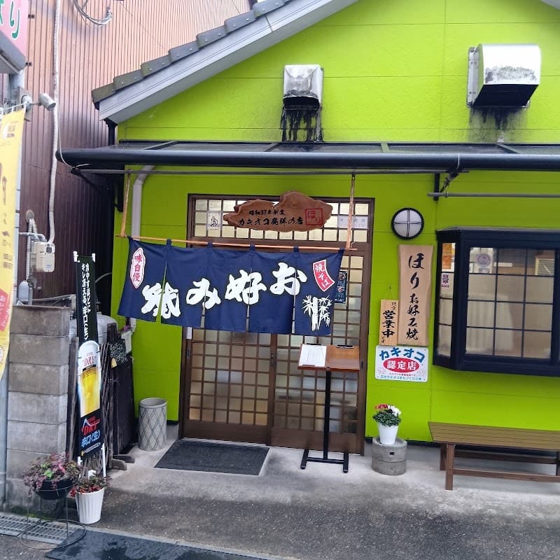 お好み焼 ほり