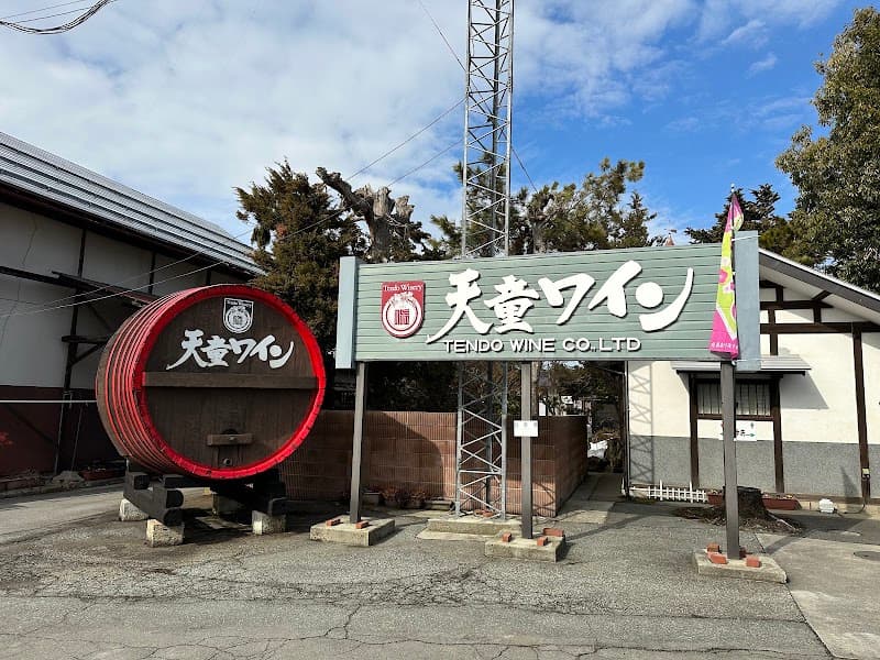 天童ワイン㈱