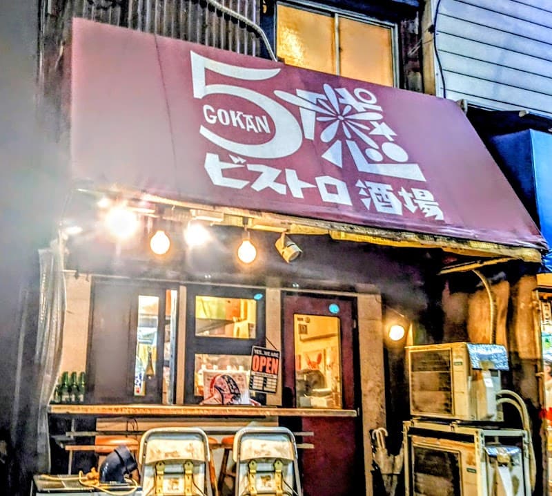 鶯谷ビストロ酒場五感