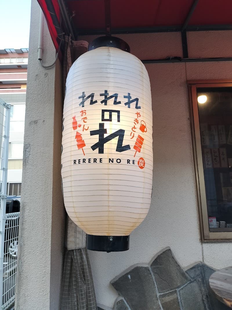 れれれのれの店内・料理の写真 3枚目