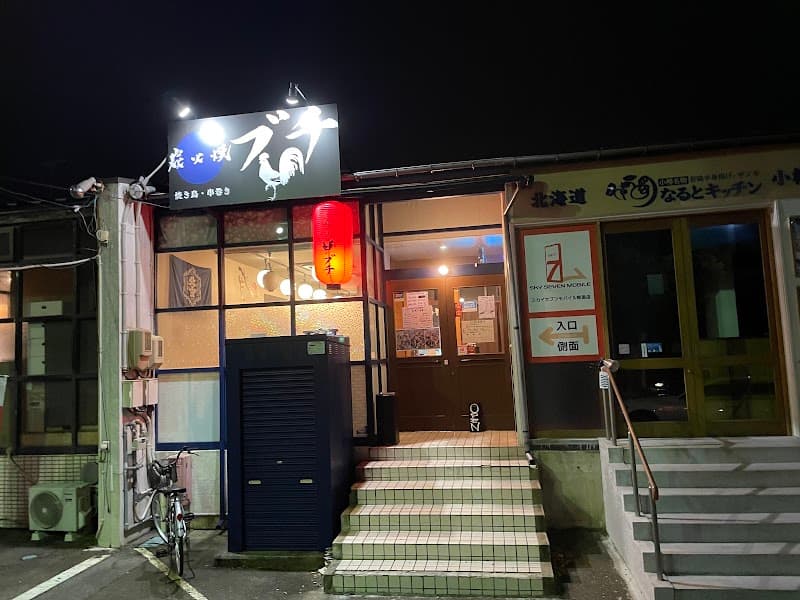 炭火焼ブチ