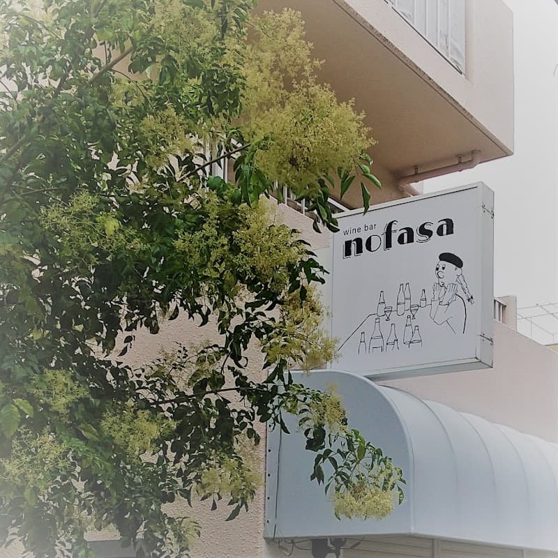 nofasa winebarの店内・料理の写真 3枚目