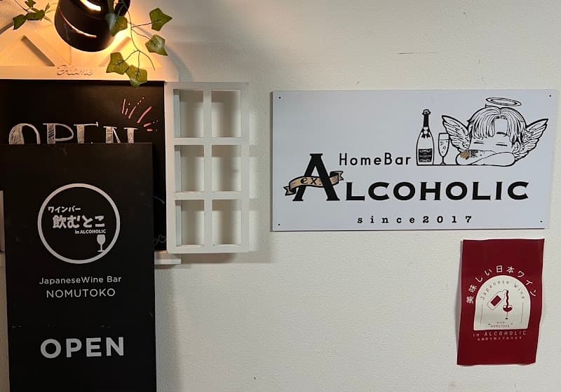 ワインバー 飲むとこの店内・料理の写真 2枚目