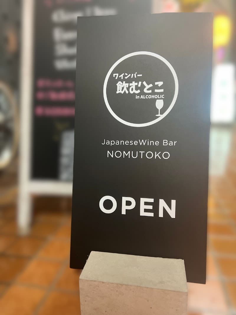 ワインバー 飲むとこの店内・料理の写真 3枚目