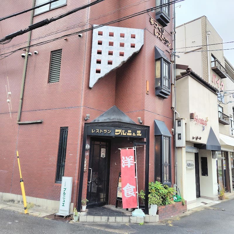 プルニュエ