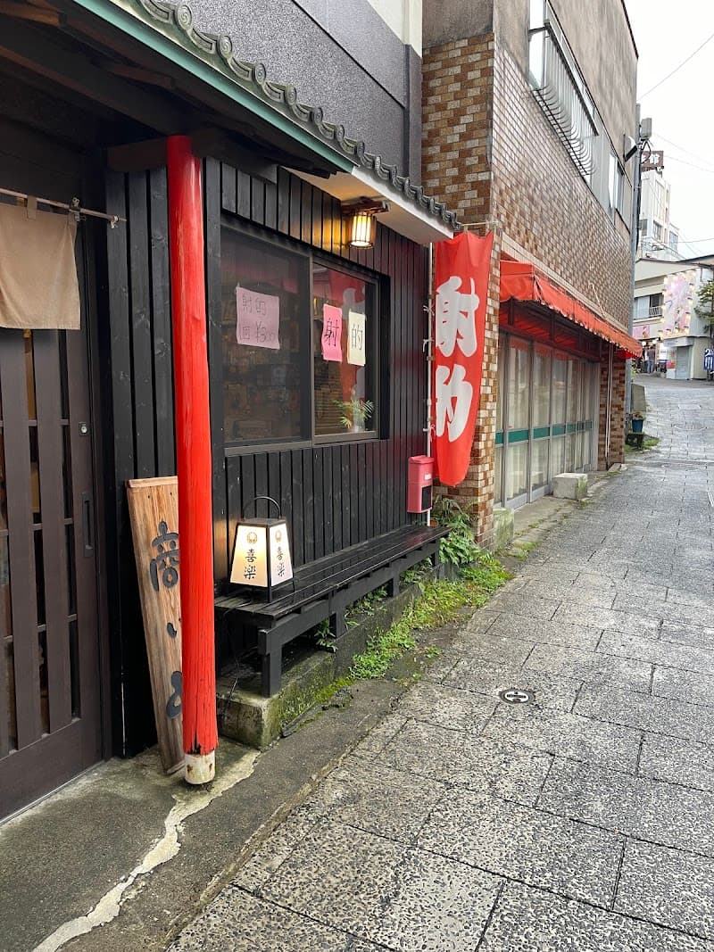射的居酒屋 喜楽の店内・料理の写真 3枚目