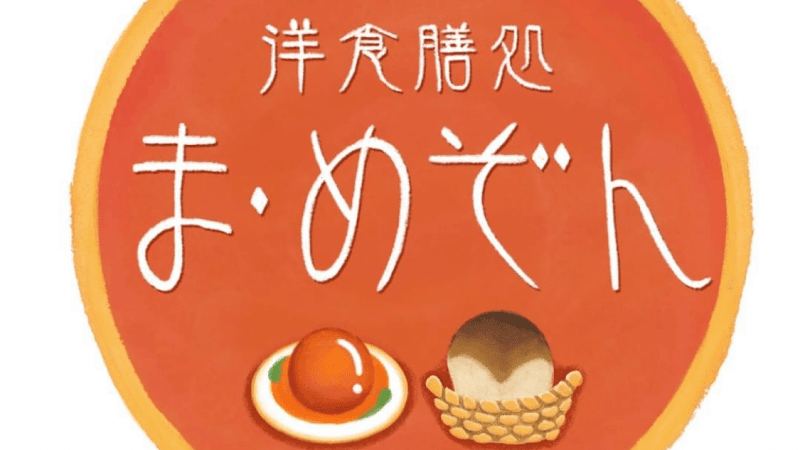 洋食膳処 ま・めぞんの店内・料理の写真 3枚目