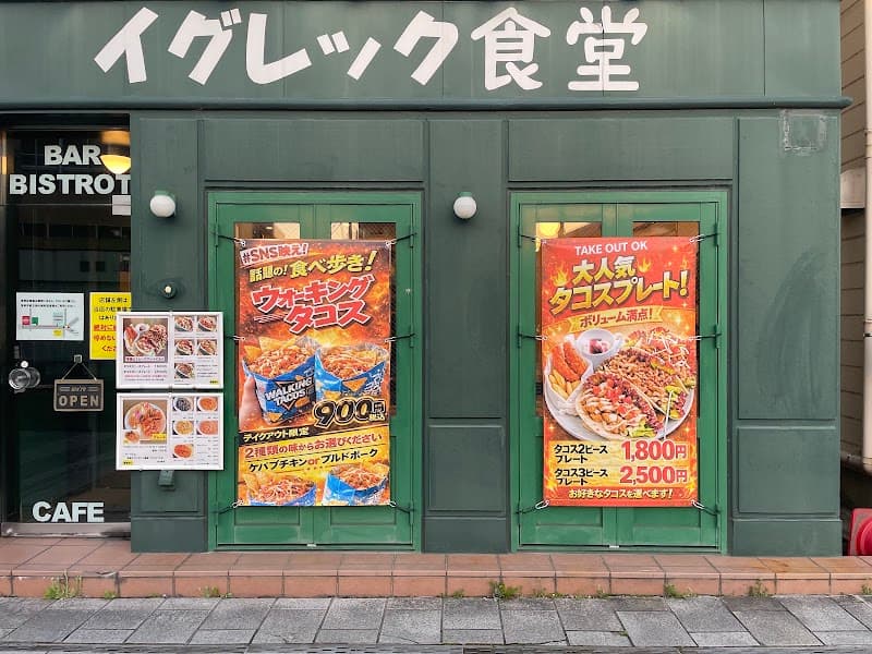 イグレック食堂