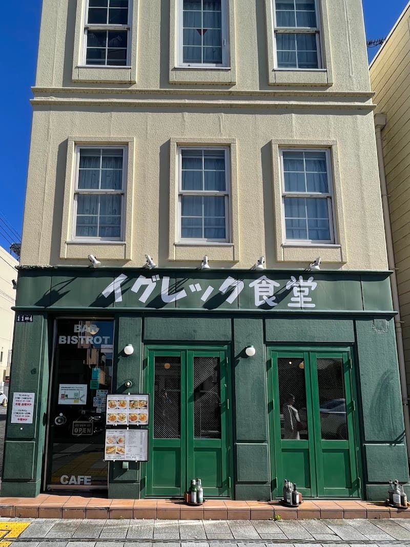 イグレック食堂の店内・料理の写真 3枚目