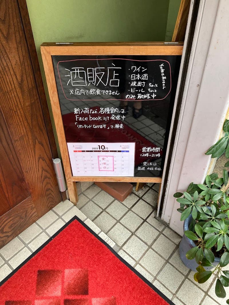 リカーランドなかます（中升酒店）の店内・料理の写真 2枚目