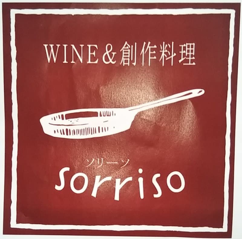 WINE&創作料理 ソリーソ sorrisoの店内・料理の写真 3枚目