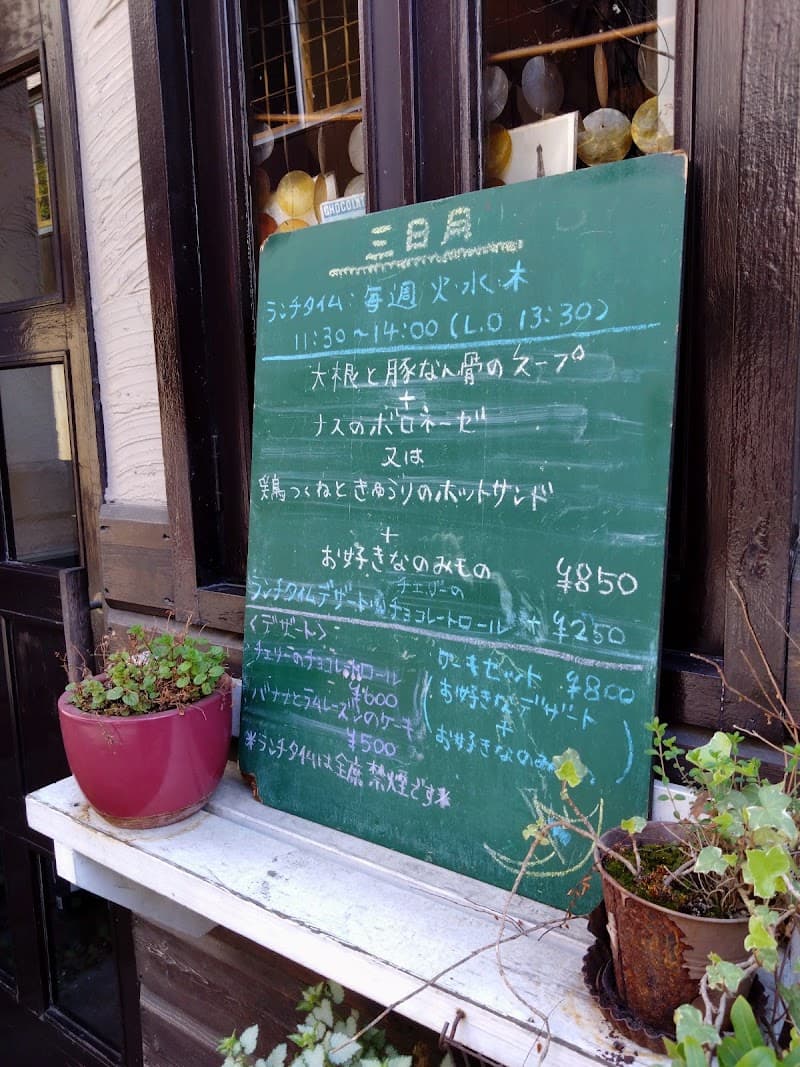 三日月の店内・料理の写真 3枚目