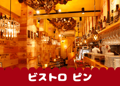 ビストロ ピンの店内・料理の写真 2枚目