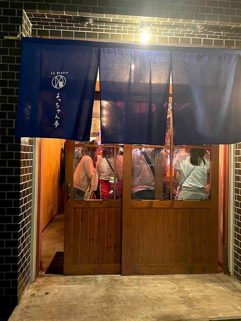 Le bistro よっちゃん亭