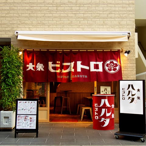 大衆ビストロハルタ 大泉学園店