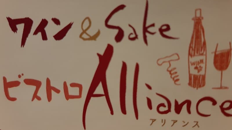 ビストロ Allianceの店内・料理の写真 3枚目