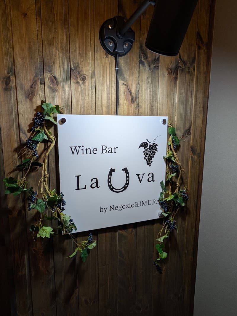 Wine Bar La Uva（ワインバー ラ・ウーヴァ）の店内・料理の写真 3枚目