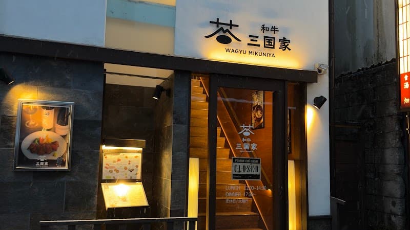 和牛 三国家
