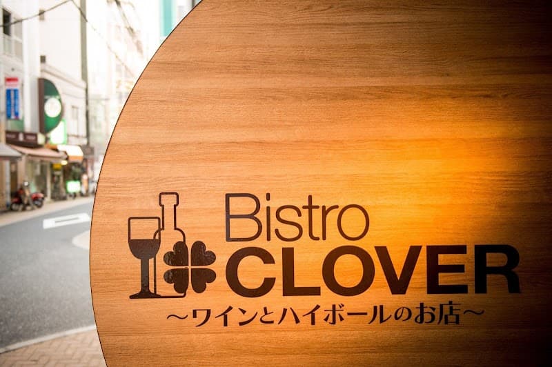 Bistro CLOVER（ビストロ クローバー）新宿御苑前の店内・料理の写真 3枚目